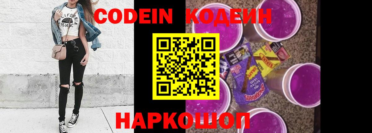 Кодеин Purple Drank  Вход с VPN  Вологда  Кодеиновый сироп Lean напиток Lean (лин) 