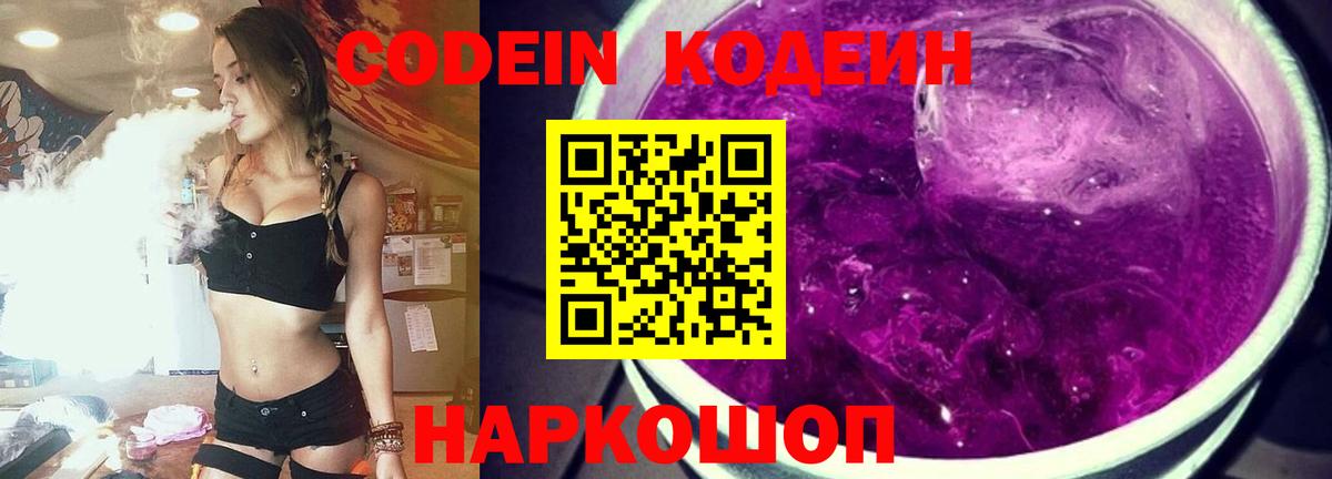 Codein Purple Drank Вологда